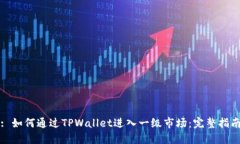 : 如何通过TPWallet进入一级市场：完整指南