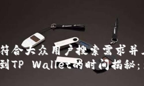 思考一个符合大众用户搜索需求并且的  
欧易提现到TP Wallet的时间揭秘：多久到账?