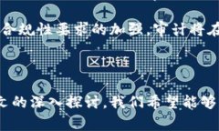   维卡币区块链审计：安全性、透明性与合规性全