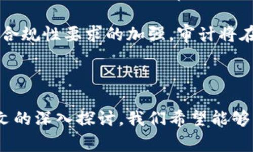   维卡币区块链审计：安全性、透明性与合规性全面解析 / 

 guanjianci 维卡币,区块链审计,加密货币,安全性 /guanjianci 

## 一、引言

在数字经济飞速发展的今天，区块链技术作为加密货币的基础，已经引起了广泛的关注。维卡币作为一款备受瞩目的加密货币，其背后的区块链审计问题愈发显得重要。本文将深入探讨维卡币的区块链审计，分析其在安全性、透明性与合规性方面的特点.

## 二、维卡币概述

维卡币是一种基于区块链技术的加密货币，旨在提供一种高效、透明和安全的交易方式。维卡币的核心技术在于其去中心化的性质，这使得每一次交易都可以在全球的节点之间进行验证与记录，确保交易的真实性和不可篡改性。

## 三、区块链审计的必要性

随着区块链技术的普及，区块链审计逐渐成为衡量加密货币合法性和安全性的关键环节。对维卡币进行区块链审计可以有效评估其系统的安全性、透明度及运营情况。以下几点理由解释了进行区块链审计的重要性：

1. **安全性保障**：区块链审计可以检测潜在的安全漏洞，确保用户的资金安全。
2. **提高透明度**：通过审计，可以让用户更清晰地了解维卡币的交易流向和系统健康状况。
3. **合规性检查**：区块链审计有助于企业遵循当地法规，防范法律风险。
4. **增强信任感**：透明的审计结果能够提升用户对维卡币及其运营团队的信任。

## 四、维卡币的审计过程

### 1. 审计准备阶段

在进行维卡币的区块链审计之前，首先需要做好准备工作。这包括确定审计的目标、范围以及使用的审计工具。

### 2. 数据收集

收集与维卡币相关的各类数据，如交易记录、节点信息、用户反馈等。数据收集的完整性将直接影响审计的结果。

### 3. 数据分析

通过强大的数据分析工具，对收集到的数据进行深度分析，寻找潜在的风险点及不合规行为。

### 4. 结果报告

完成数据分析后，审计团队将生成详细的报告。报告中将列出发现的问题、解决方案以及建议，帮助维卡币项目团队改进运营。

## 五、维卡币的审计工具和方法

在审计维卡币的过程中，可以使用多种工具和技术。以下是一些常用的审计工具和方法：

### 1. 智能合约审计工具

智能合约是区块链中不可或缺的一部分。使用智能合约审计工具可以帮助审计师检查合约代码中的安全漏洞，确保其性能和安全性。

### 2. 区块链分析工具

这些工具可以帮助审计师追踪交易流向，识别可疑交易和潜在的洗钱行为。

### 3. 代码审查

对维卡币的核心代码进行手动审查，确保没有后门和其他安全隐患。

## 六、维卡币区块链审计的挑战

尽管进行区块链审计可以带来许多好处，但在实践中也面临诸多挑战。

### 1. 技术复杂性

区块链技术本身充满复杂性，高度依赖于技术专业知识。这使得审计团队需要具备相关的技术背景才能进行有效的审计。

### 2. 数据隐私

在审计过程中，如何平衡透明度与用户隐私是一个难题。审计团队必须小心处理用户的敏感数据，确保不侵犯用户的隐私权。

### 3. 法律和合规风险

不同地区的法律法规可能对区块链审计有不同的要求，审计团队必须具备法律知识以确保合规性。

## 七、常见问题

### 1. 维卡币的区块链审计如何提高安全性？

区块链审计的主要目的是通过全面的检查来识别系统中的安全隐患。通过审计，可以发现代码中的漏洞、进行合约逻辑的正确性检查以及合规性验证。这些审计活动可以有效避免黑客攻击、资金丢失和传输错误，增强系统对用户资金的保护。

另外，审计过程常常会跟进引入的安全标准和最佳实践，确保维卡币的技术架构抵御持续出现的新型网络攻击威胁。

### 2. 维卡币的审计结果会对市场产生什么影响？

维卡币的审计结果能够直接对市场产生影响。如果审计结果显示出系统安全、透明且合规，可以增强投资者信心，吸引更多资金进入。而如果审计结果显示潜在的风险或问题，可能会导致投资者的撤资和价格的波动。

审计的透明性还可以积极影响社区的信任度和忠诚度。通过及时的信息披露，甚至可以推动该币种的社区建设与用户活跃度。

### 3. 区块链审计中使用的最标准工具有哪些？

在区块链审计中，使用了多种工具来进行数据分析与审计，常见的工具包括Etherscan、Mythril、Slither等。这些工具能够帮助审计师实时监控、分析和检查区块链上发生的所有交易与合约活动。

此外，对于智能合约的具体审计，使用安全漏洞检测工具可以大幅度提高检测效率，找出潜在的安全漏洞。

### 4. 维卡币与其他加密货币在审计方面有哪些不同？

维卡币在审计方面与其他加密货币相比，可能面临一些特有的挑战和需求。比如维卡币的技术架构、用户群体、市场定位等都可能影响审计方法的选择与效率。

同时，维卡币如有其特有的经济模型、发行机制和技术实现等，也需要特别的审计策略，以确保其数字货币系统的整体健康。

### 5. 如何选择专业的审计团队？

选择审计团队时，应考虑其专业背景、成功案例及行业声誉。建议优先选择拥有丰富区块链审计经验的团队，熟悉相关法律法规。同时可以查找其在过去项目中发表的审计报告，从中评估其专业水平和严谨态度。

此外，良好的沟通能力也是一个重要的考量因素，以确保审计团队能与维卡币的技术和管理团队顺畅合作，达到最佳审计效果。

### 6. 未来维卡币区块链审计的发展趋势是什么？

随着区块链技术的不断发展，维卡币的区块链审计也将向更加自动化、智能化的方向发展。在未来，人工智能和机器学习可能会被应用于审计流程中，提升效率和准确性。

此外，区块链审计将逐步融入持续审计模式，实现实时监控与及时警报，更加有助于预防潜在的安全事件。随着区块链合规性要求的加强，审计将在维卡币的未来发展中扮演更加重要的角色。

## 八、总结

维卡币作为一种新兴的数字货币，其区块链审计在确保安全性、透明度与合规性方面扮演着至关重要的角色。通过本文的深入探讨，我们希望能够为广大用户提供对维卡币及其区块链审计更深入的理解，同时希望未来维卡币能够在合规与安全的道路上不断进步。