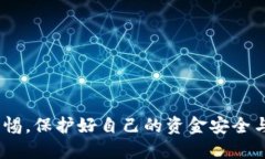   币圈陷阱揭秘：如何识别区块链传销骗局及应对