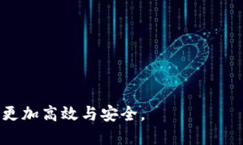 tpwallet货币兑换慢的一般要多久

tpwallet, 货币兑换, 数字钱包, 交易速度/guanjianci

在当今数字化的时代，数字钱包不仅为用户提供方便的支付方式，还为用户在不同货币之间进行兑换提供了便利。tpwallet作为一种新兴的数字钱包，其用户常常会上网搜索与其相关的问题。其中，“tpwallet货币兑换慢的一般要多久”便是用户关注的热点之一。本文将围绕这一问题，深入探讨tpwallet货币兑换的速度、影响因素、解决办法以及用户的使用体验等相关内容。

tpwallet货币兑换的基本概念
tpwallet是一款功能强大的数字钱包，用户可以通过它来存储、发送和接收各种数字货币。货币兑换是数字钱包的一项重要功能，允许用户在不同的数字资产之间进行转换。tpwallet支持多种数字货币的兑换，包括比特币、以太坊等主流币种，同时也支持一些小众币种。

兑换过程通常涉及到用户提交兑换请求、交易所进行价格匹配、确认交易并最终完成货币的转换。在理想情况下，这一过程应该是相对快速的，但在实际操作中，由于多种因素的影响，货币兑换的速度可能会有所不同。

影响tpwallet货币兑换速度的因素
影响tpwallet货币兑换速度的因素主要包括网络拥堵、市场流动性、用户的账号状态和系统维护等。

首先，网络拥堵是一个常见的问题。当区块链网络中的交易数量猛增时，交易确认的速度就会受到影响。例如，若比特币网络在某一时间点出现拥堵，用户在tpwallet中进行比特币兑换时，可能会面临等待数小时甚至更长的时间。在这样的情况下，用户就需要耐心等待，直到交易被确认。

其次，市场流动性也是一个重要因素。如果用户试图兑换的货币对流动性较差，可能会导致更长的等待时间。有时，价格波动会导致交易无法即时执行，在这种情况下，用户的兑换请求可能会被延迟处理。

用户的账号状态亦会直接影响交易速度。例如，新用户在tpwallet中的某些交易可能会受到额外安全审核的影响，这可能会延迟兑换时间。此外，账户存在异常活动的情况下，tpwallet可能会对交易进行更多的审核，进一步减少兑换速度。

最后，系统维护也可能是导致兑换速度变慢的一个原因。在tpwallet进行系统更新和维护时，部分功能可能会暂时无法使用，兑换速度自然会受到影响。

tpwallet货币兑换的平均时间
一般而言，tpwallet货币兑换的平均时间应该是在几分钟到一个小时之间。然而，当用户遇到网络拥堵或其他异常情况时，这一时间可能会有所延长。在交易所进行货币兑换时，用户通常期待在几分钟内完成交易，但如果遇到流动性差或市场波动大的情况，用户可能耐心等待长达数小时。

为了能够更好地管理用户的预期，tpwallet在进行兑换时会展示当前的交易状态和预计完成时间，这有助于用户了解他们的交易可能需要多久能够完成。

提高tpwallet货币兑换速度的方法
虽然有些因素是不可控的，但用户可以通过一些方式来提高tpwallet货币兑换的速度。

首先，选择合适的兑换时机。了解市场的流动性和交易时段是非常重要的。在流动性较大的时间段进行兑换，成功的几率和速度自然会提高。例如，在周一的交易高峰期，市场活跃度较高，用户在此时进行兑换可以有效减少等待时间。

其次，确保你的账户信息是完整和准确的。若账户有未完成的认证或异常活动，可能会影响交易速度。确保账号通过所有安全审核和KYC（了解你的客户）程序，将有助于加速交易的处理。

再次，考虑使用高手续费的即时交易功能。对于希望快速完成交易的用户来说，提高交易手续费可能会引导交易优先处理，从而加快兑换速度。

最后，了解不同货币之间的兑换汇率变化，选择在汇率较为稳定时进行兑换也是一种高效策略。这将降低因汇率波动而导致的兑换延迟。

tpwallet用户体验和反馈
用户在使用tpwallet进行货币兑换时的体验各不相同，很多用户对其速度和效率表示满意，但也有反馈指出在某些特定情况下，兑换速度可能会出现问题。

总体来看，tpwallet用户普遍对其UI友好性、支持币种的多样性等表示肯定。很多用户在兑换的过程中，认为tpwallet的操作界面，能够快速找到所需要的功能，而货币兑换的过程相对顺畅，尤其是在市场稳定时，速度非常快。

但是，用户的反馈也指出在高峰时段，兑换速度会明显放缓，尤其是对于流动性较差的币种。有些用户表示他们在经历了数小时的等待后，最终选择放弃交易。这样的体验让部分用户对tpwallet的使用意愿降低。

为了改善用户体验，建议tpwallet团队定期收集和分析用户反馈，合理产品功能和技术架构，以便在各个交易时段都能保持良好的兑换体验。

tpwallet与其他数字钱包的比较
在市场上，除了tpwallet，还有许多其他数字钱包，各自拥有不同的特性和用户基础。在比较tpwallet与其他数字钱包时，用户通常会关注多个方面，包括操作便捷性、手续费、兑换速度和安全性等。

例如，与某些主流数字钱包相比，tpwallet的手续费处于中等水平，而一些竞争对手可能提供更低的费用。在兑换速度上，tpwallet在正常情况下表现良好，但在用户量激增时，其速度可能逊色于其他经过的大型平台。

安全性是用户选择数字钱包考虑的又一大因素。tpwallet采用了多种安全机制，包括双因素认证等，以确保用户资产的安全。然而，一些用户在使用过程中仍对此表示担忧，认为市场上还有更安全的选项。

总体来说，tpwallet在兼顾速度和安全性方面表现良好，但在高峰时期的表现还有待提升，尤其是对于寻求快速交易体验的用户而言。

如何选择适合的数字钱包
选择数字钱包时，有几个关键因素需考虑，包括系统的稳定性、用户评价、费用结构及安全措施等。

首先，系统稳定性至关重要。在选择数字钱包时，可以查看系统的历史故障记录和用户的在线反馈，在正常运行时的兑换速度、到账时间等数据都能够反映出该钱包的可靠性。

其次，用户评价是重要的参考依据。在浏览数字钱包的评价时，需要关注用户的真实体验，包括任何提到速度、手续费和服务质量的反馈，以及这些钱包在极端情况下的表现。

再次，费用结构也是一个重要的考虑因素。不同的钱包在汇款、提现和兑换等方面的手续费差异较大，做一个全面比较对比能帮助您找到最符合需求的钱包。

最后，确保数字钱包拥有强大的安全措施，是保护用户资产的重要环节。用户在选择钱包时可以查看其信息安全政策以及客户数据保护的具体实施措施。

总结来说，tpwallet货币兑换的速度受多种因素影响，通常情况下兑换时长在几分钟到一个小时之间，但在网络拥堵或其它因素干扰下，时间可能延长。了解影响兑换速度的因素以及如何应对，可以帮助用户更好地使用tpwallet，实现高效的数字资产管理。

常见问题
1. tpwallet货币兑换失败的原因是什么？
货币兑换失败的原因可能包括市场流动性不足、价格波动过大、用户账户有异常等，一旦出现这些情况，用户需要检查相应的提示并适时调整操作。

2. 如何确保我的tpwallet账户安全？
保持安全密码、启用双重认证、定期监控账户活动都是确保tpwallet账户安全的重要措施，用户应当增强安全防范意识。

3. tpwallet支持哪些货币兑换？
tpwallet支持多种主流和小众数字货币的兑换，用户可在其官方平台上查看支持的币种列表，确保能够满足个人的兑换需求。

4. 为什么我的tpwallet兑换请求处理时间较长？
长时间的请求处理可能是由于网络拥堵、系统维护、市场放缓等原因，这些都是影响交易速度的普遍因素。

5. 如何提高在tpwallet的交易速度？
了解市场流动情况、确保账户信息完整、选用即时交易功能都是有效的方法，可以提高交易的处理速度，并减少排队等待的时间。

6. tpwallet是否收费？如果有，手续费是多少？
tpwallet在交易、兑换等服务上会收取一定的手续费，费用会根据不同货币和交易量有所不同，用户应在进行交易前查阅相关费用信息。

综上所述，通过全面的理解与研究，用户能够更好地利用tpwallet进行数字货币兑的换操作。无论在进行何种交易，通过不断学习和提升自己的知识，都会使得交易过程变得更加高效与安全。 

