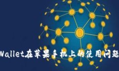 如何解决TPWallet在苹果手机上的使用问题：全方位