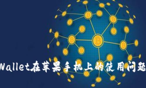 如何解决TPWallet在苹果手机上的使用问题：全方位指南