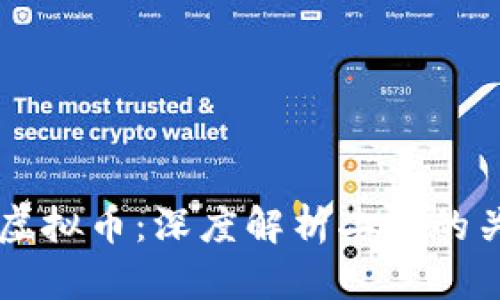 区块链与虚拟币：深度解析二者的关系与区别