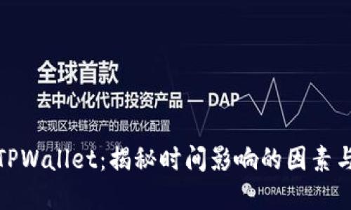 抹茶提到TPWallet：揭秘时间影响的因素与解决方案