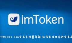 : TPWallet BTC交易手续费详解：如何最佳化您的交易