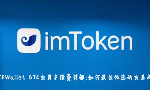 : TPWallet BTC交易手续费详解：如何最佳化您的交易成本