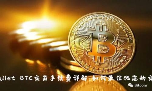 : TPWallet BTC交易手续费详解：如何最佳化您的交易成本
