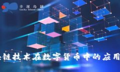 ADC币：区块链技术在数字货币中的应用与未来发