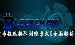 tpwallet卖币提现排队到账多久？全面解析流程与时