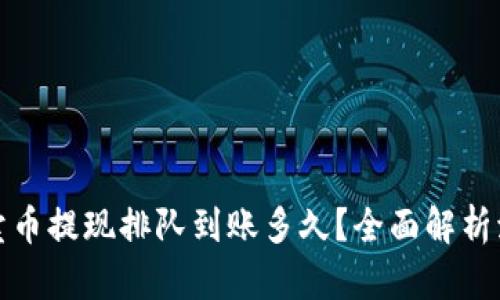 tpwallet卖币提现排队到账多久？全面解析流程与时间