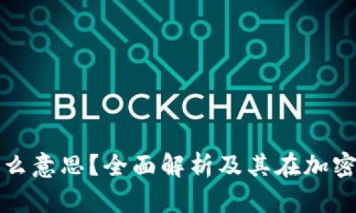 区块链母币是什么意思？全面解析及其在加密货币中的重要性