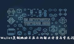 TPWallet复制地址不显示的解决方案与常见问题