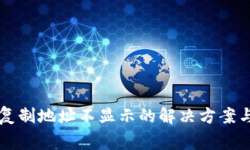 TPWallet复制地址不显示的解决方案与常见问题