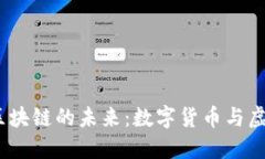 比特币、VR与区块链的未来：数字货币与虚拟现实