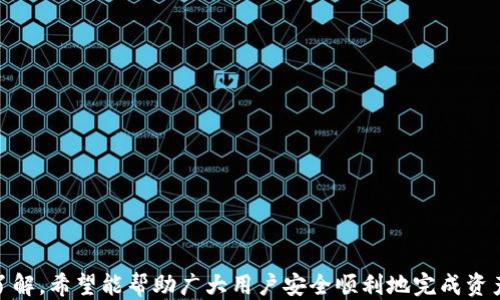 
tpwallet币安链转欧易链的详细操作指南

tpwallet, 币安链, 欧易链, 转账操作/guanjianci

什么是TPWallet？
TPWallet是一个具有多种功能的加密货币钱包，支持多条公链和多种资产的管理。用户可以在TPWallet中方便地存储、交易和转账各类数字资产，尤其是基于币安生态系统的资产。TPWallet的用户界面简洁易用，方便新手用户上手。

什么是币安链和欧易链？
币安链（Binance Chain）是由币安交易所推出的公有链，旨在支持去中心化交易和快速交易的需求，它的原生代币是BNB。欧易链（OKEx Chain）是由OKEx交易所推出的公有链，支持去中心化金融应用（DeFi）以及数字资产的快速转移。
这两条链各有其独特的生态系统和优势，它们的代币也是目前广受欢迎的交易资产。在使用TPWallet进行转账时，了解这两种链的基本特点将有助于用户更好地进行资产管理。

如何在TPWallet中操作币安链转欧易链？
在TPWallet进行币安链转欧易链的操作相对简单，但需要确保用户充分了解转账的基本步骤和注意事项。以下是详细的操作步骤：

h4步骤一：下载和安装TPWallet/h4
首先，用户需要在手机应用商店中下载TPWallet，或访问TPWallet的官方网站进行下载。安装完成后，打开应用程序并创建一个新钱包，若已有钱包则可直接选择导入。

h4步骤二：钱包内资产设置/h4
在TPWallet中，用户需要添加币安链和欧易链的相关资产。这通常可以通过点击“资产管理”按钮，选择“添加资产”进行操作。用户需确保在余额充足的情况下进行转账操作。

h4步骤三：选择转账类型/h4
在选择转账类型时，用户需确定从币安链向欧易链进行转账。TPWallet内将提供相关操作接口，用户可以选择相应的链进行转账。

h4步骤四：输入转账信息/h4
用户需要输入接收方地址以及转账金额。在此过程中，务必核对地址信息，确保转账金额足够覆盖相应的手续费。同时，TPWallet会自动计算相应的手续费并展示在界面上。

h4步骤五：确认转账/h4
在确认所有信息无误后，用户需要点击“确认转账”按钮。转账完成后，用户可在转账记录中查看具体的转账状态，如有任何问题，可以通过TPWallet的客服进行解答。

转账过程中需注意的事项
在进行币安链转欧易链的转账操作中，用户需特别注意以下几个方面：
ul
    li确认接收地址：在输入接收方地址时，务必核对一遍，确保无误；/li
    li了解手续费：不同的链和交易量可能导致手续费不同，用户应提前了解并做好预算；/li
    li转账确认时间：不同链的确认时间不同，用户可以根据预计的等待时间安排后续操作；/li
    li检查链的状态：如果链出现拥堵或故障，可能导致转账延迟，用户应保持关注；/li
/ul

使用TPWallet转账的常见问题

h4问题一：TPWallet支持哪些加密货币和公链？/h4
TPWallet支持多种加密货币的存储和管理，主要包括币安链（Binance Chain）、欧易链（OKEx Chain）、以太坊（Ethereum）、波场（Tron）等多条公链。用户可以在TPWallet中轻松进行资产的转账、交易和管理。
除了对公链的支持，TPWallet还支持多种代币，例如ERC20、BEP20等标准的代币。用户只需在操作界面中选择想要管理的资产，即可进行方便的操作。

h4问题二：转账失败的原因有哪些？/h4
在使用TPWallet进行转账时，转账失败可能会因多种原因造成：
ul
    li接收地址错误：输入的接收地址不合法或者格式错误，导致转账无法成功；/li
    li余额不足：用户的钱包余额不足以完成转账和手续费支付；/li
    li网络状态不佳：链的状态如果出现拥堵或者发生故障，导致交易无法完成；/li
    li合约问题：如果转账的代币涉及智能合约，合约问题会导致交易失败。/li
/ul
为了减少转账失败的可能性，用户在操作前应仔细核对上述各个细节，在必要时可尝试小额转账以确保过程顺畅。

h4问题三：如何确保转账的安全性？/h4
确保转账的安全性是每位用户必须重视的问题。以下是一些确保转账安全性的有效方法：
ul
    li使用官方钱包：确保下载和使用TPWallet的官方网站，避免使用非官方渠道下载，以防受骗；/li
    li定期备份私钥和助记词：用户应始终备份自己的私钥和助记词，以便在需要时恢复钱包；/li
    li开启两步验证：在TPWallet中，最好开启两步验证功能，以提高账户的安全性；/li
    li保持设备安全：定期安装杀毒软件并更新系统，避免受到恶意软件攻击。/li
/ul

h4问题四：手续费如何计算？/h4
TPWallet的手续费通常是由所选择的公链和代币决定的。在转账时，用户可以在转账页面看到预计的手续费，手续费通常以相应链的原生代币进行支付。例如，使用币安链进行转账时，则可通过BNB进行支付。
手续费的高低通常与网络的拥堵程度、转账金额以及链的标准相关，用户应密切关注。为了节省手续费，用户可以在网络不繁忙的时段进行转账。

h4问题五：如何处理转账后未到账的情况？/h4
如果在进行转账后，长时间未到账，用户应采取以下步骤进行处理：
ul
    li查看转账记录：在TPWallet中查看转账记录，确认交易是否已成功；/li
    li检查区块链状态：通过区块链浏览器查询交易状态，以了解是否已被确认；/li
    li联系客服：若仍未解决问题，建议联系TPWallet官方客服，询问具体的转账情况；/li
/ul
用户应保持耐心，并在转账过程中对信息进行仔细核对，以避免不必要的损失。

h4问题六：如何提升TPWallet的使用体验？/h4
为了提升TPWallet的使用体验，用户可以采取以下措施：
ul
    li定期更新应用程序：确保使用最新版本的TPWallet，以避免出现不必要的bug；/li
    li熟悉操作界面：通过浏览官方网站和用户手册，熟悉钱包功能和各项设定；/li
    li参与社区互动：加入TPWallet的社区或社交媒体群，与其他用户分享经验和技巧；/li
    li积极反馈问题：若发现问题或bug，及时给TPWallet反馈，以便其持续改进。/li
/ul

通过以上的介绍，我们对于TPWallet的使用以及币安链转欧易链的操作方法都有了更深入的了解，希望能帮助广大用户安全顺利地完成资产转账。