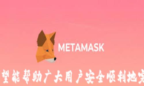 
tpwallet币安链转欧易链的详细操作指南

tpwallet, 币安链, 欧易链, 转账操作/guanjianci

什么是TPWallet？
TPWallet是一个具有多种功能的加密货币钱包，支持多条公链和多种资产的管理。用户可以在TPWallet中方便地存储、交易和转账各类数字资产，尤其是基于币安生态系统的资产。TPWallet的用户界面简洁易用，方便新手用户上手。

什么是币安链和欧易链？
币安链（Binance Chain）是由币安交易所推出的公有链，旨在支持去中心化交易和快速交易的需求，它的原生代币是BNB。欧易链（OKEx Chain）是由OKEx交易所推出的公有链，支持去中心化金融应用（DeFi）以及数字资产的快速转移。
这两条链各有其独特的生态系统和优势，它们的代币也是目前广受欢迎的交易资产。在使用TPWallet进行转账时，了解这两种链的基本特点将有助于用户更好地进行资产管理。

如何在TPWallet中操作币安链转欧易链？
在TPWallet进行币安链转欧易链的操作相对简单，但需要确保用户充分了解转账的基本步骤和注意事项。以下是详细的操作步骤：

h4步骤一：下载和安装TPWallet/h4
首先，用户需要在手机应用商店中下载TPWallet，或访问TPWallet的官方网站进行下载。安装完成后，打开应用程序并创建一个新钱包，若已有钱包则可直接选择导入。

h4步骤二：钱包内资产设置/h4
在TPWallet中，用户需要添加币安链和欧易链的相关资产。这通常可以通过点击“资产管理”按钮，选择“添加资产”进行操作。用户需确保在余额充足的情况下进行转账操作。

h4步骤三：选择转账类型/h4
在选择转账类型时，用户需确定从币安链向欧易链进行转账。TPWallet内将提供相关操作接口，用户可以选择相应的链进行转账。

h4步骤四：输入转账信息/h4
用户需要输入接收方地址以及转账金额。在此过程中，务必核对地址信息，确保转账金额足够覆盖相应的手续费。同时，TPWallet会自动计算相应的手续费并展示在界面上。

h4步骤五：确认转账/h4
在确认所有信息无误后，用户需要点击“确认转账”按钮。转账完成后，用户可在转账记录中查看具体的转账状态，如有任何问题，可以通过TPWallet的客服进行解答。

转账过程中需注意的事项
在进行币安链转欧易链的转账操作中，用户需特别注意以下几个方面：
ul
    li确认接收地址：在输入接收方地址时，务必核对一遍，确保无误；/li
    li了解手续费：不同的链和交易量可能导致手续费不同，用户应提前了解并做好预算；/li
    li转账确认时间：不同链的确认时间不同，用户可以根据预计的等待时间安排后续操作；/li
    li检查链的状态：如果链出现拥堵或故障，可能导致转账延迟，用户应保持关注；/li
/ul

使用TPWallet转账的常见问题

h4问题一：TPWallet支持哪些加密货币和公链？/h4
TPWallet支持多种加密货币的存储和管理，主要包括币安链（Binance Chain）、欧易链（OKEx Chain）、以太坊（Ethereum）、波场（Tron）等多条公链。用户可以在TPWallet中轻松进行资产的转账、交易和管理。
除了对公链的支持，TPWallet还支持多种代币，例如ERC20、BEP20等标准的代币。用户只需在操作界面中选择想要管理的资产，即可进行方便的操作。

h4问题二：转账失败的原因有哪些？/h4
在使用TPWallet进行转账时，转账失败可能会因多种原因造成：
ul
    li接收地址错误：输入的接收地址不合法或者格式错误，导致转账无法成功；/li
    li余额不足：用户的钱包余额不足以完成转账和手续费支付；/li
    li网络状态不佳：链的状态如果出现拥堵或者发生故障，导致交易无法完成；/li
    li合约问题：如果转账的代币涉及智能合约，合约问题会导致交易失败。/li
/ul
为了减少转账失败的可能性，用户在操作前应仔细核对上述各个细节，在必要时可尝试小额转账以确保过程顺畅。

h4问题三：如何确保转账的安全性？/h4
确保转账的安全性是每位用户必须重视的问题。以下是一些确保转账安全性的有效方法：
ul
    li使用官方钱包：确保下载和使用TPWallet的官方网站，避免使用非官方渠道下载，以防受骗；/li
    li定期备份私钥和助记词：用户应始终备份自己的私钥和助记词，以便在需要时恢复钱包；/li
    li开启两步验证：在TPWallet中，最好开启两步验证功能，以提高账户的安全性；/li
    li保持设备安全：定期安装杀毒软件并更新系统，避免受到恶意软件攻击。/li
/ul

h4问题四：手续费如何计算？/h4
TPWallet的手续费通常是由所选择的公链和代币决定的。在转账时，用户可以在转账页面看到预计的手续费，手续费通常以相应链的原生代币进行支付。例如，使用币安链进行转账时，则可通过BNB进行支付。
手续费的高低通常与网络的拥堵程度、转账金额以及链的标准相关，用户应密切关注。为了节省手续费，用户可以在网络不繁忙的时段进行转账。

h4问题五：如何处理转账后未到账的情况？/h4
如果在进行转账后，长时间未到账，用户应采取以下步骤进行处理：
ul
    li查看转账记录：在TPWallet中查看转账记录，确认交易是否已成功；/li
    li检查区块链状态：通过区块链浏览器查询交易状态，以了解是否已被确认；/li
    li联系客服：若仍未解决问题，建议联系TPWallet官方客服，询问具体的转账情况；/li
/ul
用户应保持耐心，并在转账过程中对信息进行仔细核对，以避免不必要的损失。

h4问题六：如何提升TPWallet的使用体验？/h4
为了提升TPWallet的使用体验，用户可以采取以下措施：
ul
    li定期更新应用程序：确保使用最新版本的TPWallet，以避免出现不必要的bug；/li
    li熟悉操作界面：通过浏览官方网站和用户手册，熟悉钱包功能和各项设定；/li
    li参与社区互动：加入TPWallet的社区或社交媒体群，与其他用户分享经验和技巧；/li
    li积极反馈问题：若发现问题或bug，及时给TPWallet反馈，以便其持续改进。/li
/ul

通过以上的介绍，我们对于TPWallet的使用以及币安链转欧易链的操作方法都有了更深入的了解，希望能帮助广大用户安全顺利地完成资产转账。