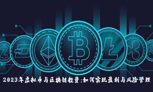 2023年虚拟币与区块链投资：如何实现盈利与风险管理