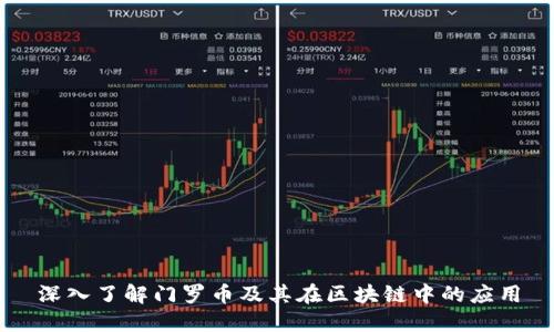 深入了解门罗币及其在区块链中的应用