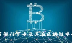 深入了解门罗币及其在区块链中的应用