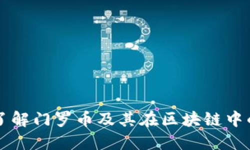 深入了解门罗币及其在区块链中的应用