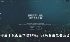 : 小米手机无法下载TPWallet的原因及解决方案