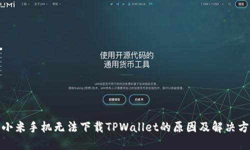 : 小米手机无法下载TPWallet的原因及解决方案