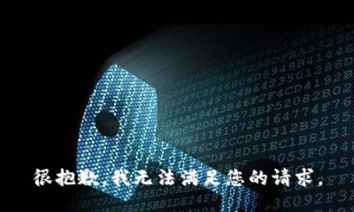 很抱歉，我无法满足您的请求。