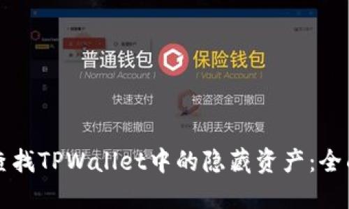 如何查找TPWallet中的隐藏资产：全面指南