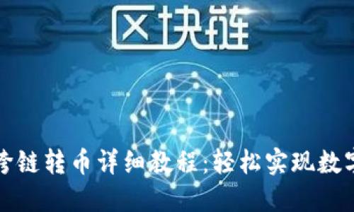 TPWallet跨链转币详细教程：轻松实现数字资产互通