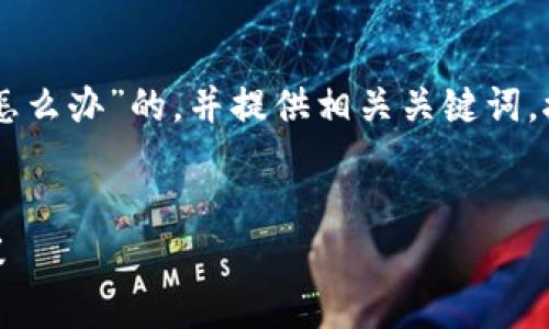 在这里，我将为您构建一个关于“TPWallet的币被盗了怎么办”的，并提供相关关键词。接下来，我将详细介绍问题并回答与之相关的常见问题。


TPWallet币被盗了怎么办？全方位应对措施与安全建议