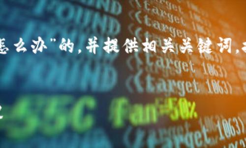 在这里，我将为您构建一个关于“TPWallet的币被盗了怎么办”的，并提供相关关键词。接下来，我将详细介绍问题并回答与之相关的常见问题。


TPWallet币被盗了怎么办？全方位应对措施与安全建议