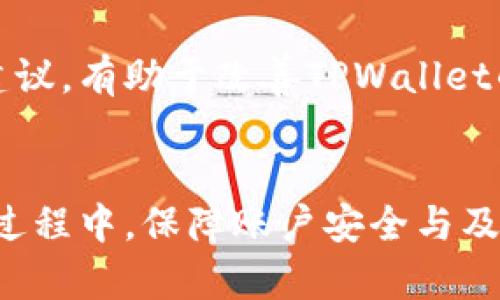   如何开启TPWallet收款提醒，实现高效资金管理 / 
 guanjianci TPWallet, 收款提醒, 数字钱包, 财务管理 /guanjianci 

在数字货币交易逐渐普及的今天，TPWallet作为一种便捷的数字钱包，受到越来越多用户的青睐。而收款提醒功能不仅可以帮助用户及时掌握资金流动，还能提高财务管理的效率。但很多用户对于如何开启这一功能并没有明确的了解。本文将详细介绍TPWallet收款提醒的开启方法及其相关功能，帮助用户实现高效的资金管理。

一、什么是TPWallet收款提醒？
TPWallet收款提醒是一种功能，旨在通过提供及时通知，帮助用户更好地管理他们的资金。当用户收款时，TPWallet会通过应用推送、短信或邮件等方式，立即提醒用户，有助于及时了解账户活动，避免错过重要的资金变动。
这种功能对于日常交易频繁的用户尤为重要。在快速变化的数字货币市场中，及时掌握收款信息可以帮助用户做出更为敏捷的反应，从而抓住最佳交易时机。此外，收款提醒也能增强用户的安全感，确保资金的安全和流动性。

二、开启TPWallet收款提醒的步骤
开启TPWallet收款提醒的步骤并不复杂，以下是具体的操作指南：

h4步骤一：下载TPWallet应用/h4
首先，用户需要在手机应用商店中下载并安装TPWallet应用，确保安装的是最新版本，以便获得最佳的使用体验。

h4步骤二：注册并登录账户/h4
安装完成后，用户需注册一个TPWallet账户，并使用已有的账户信息进行登录。注册过程中需要提供基本的个人信息，以确保账户的安全性。

h4步骤三：进入设置页面/h4
登录成功后，用户需找到应用内的“设置”页面。通常在主界面的右上角或下方都可以找到设置的图标。点击进入设置页面后，用户可看到各种功能和选项。

h4步骤四：查找收款提醒功能/h4
在设置页面中，用户需查找“通知设置”或“收款提醒”选项。这通常在“通知”或“安全”类别中。点击进入后，用户可以看到收款提醒的相关设置选项。

h4步骤五：开启收款提醒/h4
在收款提醒设置中，用户只需将其开关切换至“开启”状态。有的版本里，用户还可以选择提醒的方式，如推送通知、邮件或短信等。

h4步骤六：保存设置/h4
设置完成后，用户需确保保存更改，以便新的设置生效。随后，TPWallet会在用户收到款项时，自动发送提醒通知。

三、TPWallet收款提醒的主要功能与优势
TPWallet的收款提醒功能，除了帮助用户及时获取资金信息外，还具备多项其他功能与优势。

h4实时通知/h4
最为核心的功能是实时通知，一旦账户中收到资金，TPWallet便会第一时间通过用户选择的方式进行通知。实时性能够确保用户不会错过任何一次重要的资金到账，为用户在资金管理上赢得时间。

h4支持多种通知方式/h4
用户可以根据自己的需求，选择不同的通知方式。无论是通过应用推送、短信提醒，还是邮件通知，TPWallet都提供了多种选择，让用户能够在最方便的方式上获取信息。

h4增强安全性/h4
资金的安全无疑是每个用户最为关心的事情。通过收款提醒，用户能够即时获知账户的活动情况，从而及时发现和应对潜在的安全风险，增强账户的安全性。

h4便于财务管理/h4
通过收款提醒，用户可以随时掌握自己的收款情况，有助于用户进行资金的有效管理。在一个运输的环境中，用户可以根据提醒及时跟进财务情况，做出相应的财务计划和决策。

四、TPWallet收款提醒的适用场景
TPWallet收款提醒的优势，使其适合于多种场景：

h4小型企业与商户/h4
对于小型企业主或线上商户，收款提醒功能能够帮助他们及时掌握每一笔交易的情况，确保不会错过客户的付款，从而提升服务质量和客户满意度。

h4个人用户/h4
对于日常进行数字货币交易的个人用户，收款提醒同样重要，在快速变化的市场中，及时掌握资金状况能够帮助用户抓住每一个投资机会。

h4自由职业者/h4
自由职业者通常依赖于客户的支付，收款提醒可以帮助他们准确而及时地了解客户的支付情况，简化财务管理流程，让他们能够将更多精力投入到创作之中。

五、常见问题解答
在使用TPWallet或开启收款提醒功能时，用户可能会有一些常见的问题，以下是对这些问题的详细解答：

h4问题一：TPWallet收款提醒无法生效，怎么办？/h4
如果用户发现TPWallet收款提醒无法生效，建议按照以下步骤进行排查：
ul
li检查网络连接：确保设备的网络连接通畅，有时网络不良会导致推送通知不能及时送达。/li
li确认设置：返回到设置页面，检查收款提醒是否确实开启，并确认选择的通知方式正确。/li
li更新应用：如果TPWallet不是最新版本，用户可以尝试更新应用，修复可能存在的bug。/li
li重启设备：有时候，重启设备能够解决一些潜在的后台故障，从而使收款提醒恢复正常。/li
/ul
若问题依然存在，用户可以联系TPWallet客服，寻求专业的技术支持，确保能够正常使用该功能。

h4问题二：收款提醒的通知方式有哪些？/h4
TPWallet的收款提醒支持多种不同的通知方式，以便满足用户的多样化需求。以下是常见的几种通知方式：
ul
liAPP推送通知：用户可以开启手机的推送通知，确保在收款时能够第一时间接收到应用内通知。/li
li邮箱通知：用户可以选择将收款提醒发送至个人邮箱，让用户通过邮件及时获知账户状态。/li
li短信通知：对于有些用户，短信通知可能是最为可靠的选择，通过手机直接接收信息。/li
/ul
选择适合自己的通知方式，可以提升TPWallet使用的便利性，确保不会错过每一次的重要信息。

h4问题三：如何保护TPWallet账户的安全？/h4
在使用TPWallet进行交易及开启收款提醒的同时，用户也需要注意账户的安全性，可以采取以下措施：
ul
li启用双重认证：为账户设置双重认证，增加账户被盗的难度，增强安全性。/li
li定期更改密码：定期更新TPWallet账户密码，确保密码复杂且不易被猜测。/li
li保持软件更新：始终使用最新版本的TPWallet，修补可能存在的安全漏洞。/li
li谨慎处理私钥：对于数字货币，妥善保管个人私钥，避免泄露或误操作。/li
/ul
通过上述措施，用户能够有效维护TPWallet账户的安全性，提升个人资产的保障。

h4问题四：TPWallet能否设置特定金额的收款提醒？/h4
目前，TPWallet的默认设置是针对所有的收款进行提醒，而不支持仅对特定金额的收款进行提醒。不过，用户可以反馈该功能的需求，以便未来版本推出时加以考虑。
在特定金额的提醒功能推出之前，用户可以尝试使用其他财务管理工具，通过手动记录收款信息，进行相应的财务管理。虽然步骤较为繁琐，但也能实现追踪资金的目的。

h4问题五：TPWallet的兼容性如何？/h4
TPWallet的兼容性较为广泛，支持多种操作系统与设备。用户可以在移动设备（如安卓和iOS）以及桌面系统上使用TPWallet。此外，TPWallet为了提供更优质的用户体验，不断进行技术迭代更新，让用户能够在今后的使用中体验更流畅便捷的操作。

h4问题六：TPWallet的用户社区与支持渠道/h4
TPWallet建立了用户社区，用户可以在社区中分享使用经验，讨论遇到的问题，也能了解最新的功能更新与活动信息。社区是用户与开发团队之间的一个桥梁，用户可通过社区反馈问题或建议，有助于改善TPWallet的用户体验。
此外，TPWallet提供了多种支持渠道，包括在线客服、邮件支持、社交媒体等，用户可以根据自己的需求，选择最方便的方式获得帮助。

总结：TPWallet的收款提醒功能不仅便于用户掌控资金动向，还能增强个人的财务管理能力。通过简单的步骤，用户可以方便地开启这一功能，并根据自身需求选择不同的通知方式。在使用过程中，保障账户安全与及时获取信息同样重要，而TPWallet在这方面也提供了多种方法来确保用户资产的安全与稳定。希望本文能够帮助广大用户顺利开启TPWallet收款提醒，提升数字货币管理的效率与安全性。