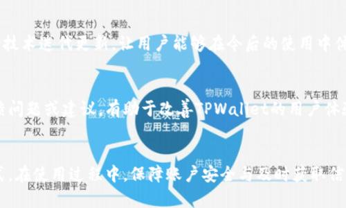   如何开启TPWallet收款提醒，实现高效资金管理 / 
 guanjianci TPWallet, 收款提醒, 数字钱包, 财务管理 /guanjianci 

在数字货币交易逐渐普及的今天，TPWallet作为一种便捷的数字钱包，受到越来越多用户的青睐。而收款提醒功能不仅可以帮助用户及时掌握资金流动，还能提高财务管理的效率。但很多用户对于如何开启这一功能并没有明确的了解。本文将详细介绍TPWallet收款提醒的开启方法及其相关功能，帮助用户实现高效的资金管理。

一、什么是TPWallet收款提醒？
TPWallet收款提醒是一种功能，旨在通过提供及时通知，帮助用户更好地管理他们的资金。当用户收款时，TPWallet会通过应用推送、短信或邮件等方式，立即提醒用户，有助于及时了解账户活动，避免错过重要的资金变动。
这种功能对于日常交易频繁的用户尤为重要。在快速变化的数字货币市场中，及时掌握收款信息可以帮助用户做出更为敏捷的反应，从而抓住最佳交易时机。此外，收款提醒也能增强用户的安全感，确保资金的安全和流动性。

二、开启TPWallet收款提醒的步骤
开启TPWallet收款提醒的步骤并不复杂，以下是具体的操作指南：

h4步骤一：下载TPWallet应用/h4
首先，用户需要在手机应用商店中下载并安装TPWallet应用，确保安装的是最新版本，以便获得最佳的使用体验。

h4步骤二：注册并登录账户/h4
安装完成后，用户需注册一个TPWallet账户，并使用已有的账户信息进行登录。注册过程中需要提供基本的个人信息，以确保账户的安全性。

h4步骤三：进入设置页面/h4
登录成功后，用户需找到应用内的“设置”页面。通常在主界面的右上角或下方都可以找到设置的图标。点击进入设置页面后，用户可看到各种功能和选项。

h4步骤四：查找收款提醒功能/h4
在设置页面中，用户需查找“通知设置”或“收款提醒”选项。这通常在“通知”或“安全”类别中。点击进入后，用户可以看到收款提醒的相关设置选项。

h4步骤五：开启收款提醒/h4
在收款提醒设置中，用户只需将其开关切换至“开启”状态。有的版本里，用户还可以选择提醒的方式，如推送通知、邮件或短信等。

h4步骤六：保存设置/h4
设置完成后，用户需确保保存更改，以便新的设置生效。随后，TPWallet会在用户收到款项时，自动发送提醒通知。

三、TPWallet收款提醒的主要功能与优势
TPWallet的收款提醒功能，除了帮助用户及时获取资金信息外，还具备多项其他功能与优势。

h4实时通知/h4
最为核心的功能是实时通知，一旦账户中收到资金，TPWallet便会第一时间通过用户选择的方式进行通知。实时性能够确保用户不会错过任何一次重要的资金到账，为用户在资金管理上赢得时间。

h4支持多种通知方式/h4
用户可以根据自己的需求，选择不同的通知方式。无论是通过应用推送、短信提醒，还是邮件通知，TPWallet都提供了多种选择，让用户能够在最方便的方式上获取信息。

h4增强安全性/h4
资金的安全无疑是每个用户最为关心的事情。通过收款提醒，用户能够即时获知账户的活动情况，从而及时发现和应对潜在的安全风险，增强账户的安全性。

h4便于财务管理/h4
通过收款提醒，用户可以随时掌握自己的收款情况，有助于用户进行资金的有效管理。在一个运输的环境中，用户可以根据提醒及时跟进财务情况，做出相应的财务计划和决策。

四、TPWallet收款提醒的适用场景
TPWallet收款提醒的优势，使其适合于多种场景：

h4小型企业与商户/h4
对于小型企业主或线上商户，收款提醒功能能够帮助他们及时掌握每一笔交易的情况，确保不会错过客户的付款，从而提升服务质量和客户满意度。

h4个人用户/h4
对于日常进行数字货币交易的个人用户，收款提醒同样重要，在快速变化的市场中，及时掌握资金状况能够帮助用户抓住每一个投资机会。

h4自由职业者/h4
自由职业者通常依赖于客户的支付，收款提醒可以帮助他们准确而及时地了解客户的支付情况，简化财务管理流程，让他们能够将更多精力投入到创作之中。

五、常见问题解答
在使用TPWallet或开启收款提醒功能时，用户可能会有一些常见的问题，以下是对这些问题的详细解答：

h4问题一：TPWallet收款提醒无法生效，怎么办？/h4
如果用户发现TPWallet收款提醒无法生效，建议按照以下步骤进行排查：
ul
li检查网络连接：确保设备的网络连接通畅，有时网络不良会导致推送通知不能及时送达。/li
li确认设置：返回到设置页面，检查收款提醒是否确实开启，并确认选择的通知方式正确。/li
li更新应用：如果TPWallet不是最新版本，用户可以尝试更新应用，修复可能存在的bug。/li
li重启设备：有时候，重启设备能够解决一些潜在的后台故障，从而使收款提醒恢复正常。/li
/ul
若问题依然存在，用户可以联系TPWallet客服，寻求专业的技术支持，确保能够正常使用该功能。

h4问题二：收款提醒的通知方式有哪些？/h4
TPWallet的收款提醒支持多种不同的通知方式，以便满足用户的多样化需求。以下是常见的几种通知方式：
ul
liAPP推送通知：用户可以开启手机的推送通知，确保在收款时能够第一时间接收到应用内通知。/li
li邮箱通知：用户可以选择将收款提醒发送至个人邮箱，让用户通过邮件及时获知账户状态。/li
li短信通知：对于有些用户，短信通知可能是最为可靠的选择，通过手机直接接收信息。/li
/ul
选择适合自己的通知方式，可以提升TPWallet使用的便利性，确保不会错过每一次的重要信息。

h4问题三：如何保护TPWallet账户的安全？/h4
在使用TPWallet进行交易及开启收款提醒的同时，用户也需要注意账户的安全性，可以采取以下措施：
ul
li启用双重认证：为账户设置双重认证，增加账户被盗的难度，增强安全性。/li
li定期更改密码：定期更新TPWallet账户密码，确保密码复杂且不易被猜测。/li
li保持软件更新：始终使用最新版本的TPWallet，修补可能存在的安全漏洞。/li
li谨慎处理私钥：对于数字货币，妥善保管个人私钥，避免泄露或误操作。/li
/ul
通过上述措施，用户能够有效维护TPWallet账户的安全性，提升个人资产的保障。

h4问题四：TPWallet能否设置特定金额的收款提醒？/h4
目前，TPWallet的默认设置是针对所有的收款进行提醒，而不支持仅对特定金额的收款进行提醒。不过，用户可以反馈该功能的需求，以便未来版本推出时加以考虑。
在特定金额的提醒功能推出之前，用户可以尝试使用其他财务管理工具，通过手动记录收款信息，进行相应的财务管理。虽然步骤较为繁琐，但也能实现追踪资金的目的。

h4问题五：TPWallet的兼容性如何？/h4
TPWallet的兼容性较为广泛，支持多种操作系统与设备。用户可以在移动设备（如安卓和iOS）以及桌面系统上使用TPWallet。此外，TPWallet为了提供更优质的用户体验，不断进行技术迭代更新，让用户能够在今后的使用中体验更流畅便捷的操作。

h4问题六：TPWallet的用户社区与支持渠道/h4
TPWallet建立了用户社区，用户可以在社区中分享使用经验，讨论遇到的问题，也能了解最新的功能更新与活动信息。社区是用户与开发团队之间的一个桥梁，用户可通过社区反馈问题或建议，有助于改善TPWallet的用户体验。
此外，TPWallet提供了多种支持渠道，包括在线客服、邮件支持、社交媒体等，用户可以根据自己的需求，选择最方便的方式获得帮助。

总结：TPWallet的收款提醒功能不仅便于用户掌控资金动向，还能增强个人的财务管理能力。通过简单的步骤，用户可以方便地开启这一功能，并根据自身需求选择不同的通知方式。在使用过程中，保障账户安全与及时获取信息同样重要，而TPWallet在这方面也提供了多种方法来确保用户资产的安全与稳定。希望本文能够帮助广大用户顺利开启TPWallet收款提醒，提升数字货币管理的效率与安全性。