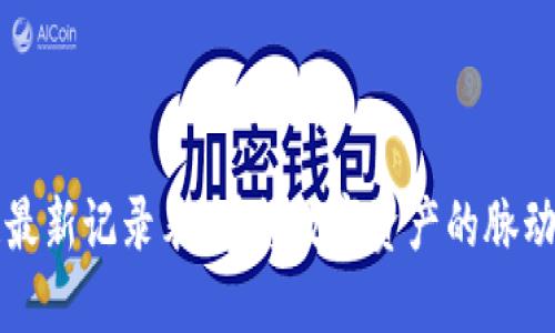区块链最新记录表：掌握数字资产的脉动与趋势