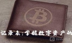 区块链最新记录表：掌握数字资产的脉动与趋势