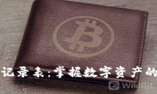 区块链最新记录表：掌握数字资产的脉动与趋势