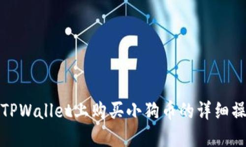 如何在TPWallet上购买小狗币的详细操作流程
