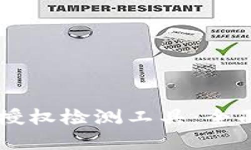 TPWallet币安链授权检测工具：全面解读及使用指南