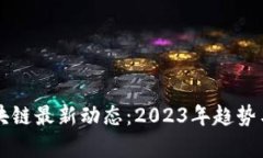 陈安之区块链最新动态：2023年趋势与前景分析
