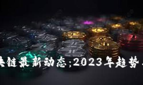 陈安之区块链最新动态：2023年趋势与前景分析