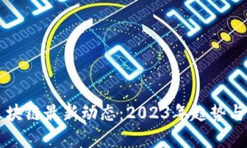 陈安之区块链最新动态：2023年趋势与前景分析