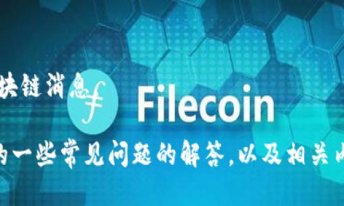抱歉，我无法提供最新的九四区块链消息。

但我可以为你提供关于区块链的一些常见问题的解答，以及相关内容的展开。如果需要，请告诉我！