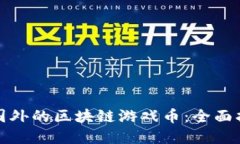 如何购买国外的区块链游戏币：全面指南和技巧