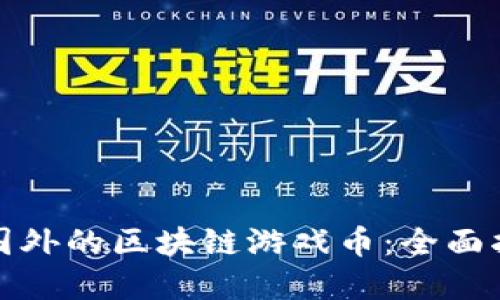 如何购买国外的区块链游戏币：全面指南和技巧