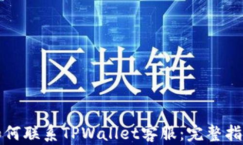 
如何联系TPWallet客服：完整指南