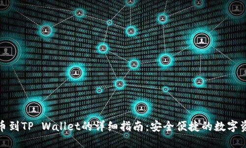 抹茶提币到TP Wallet的详细指南：安全便捷的数字资产管理