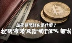 tpwallet空投的币有风险吗？深入解析与投资建议