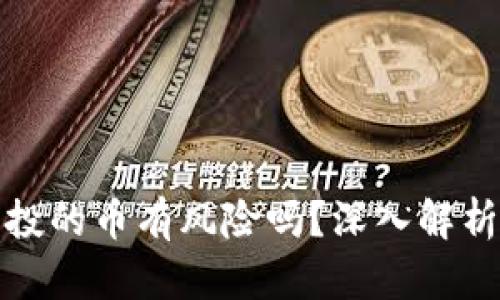 tpwallet空投的币有风险吗？深入解析与投资建议